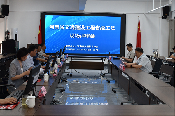 河南省交通技术协会组织召开交通建设工程省级工法评审会