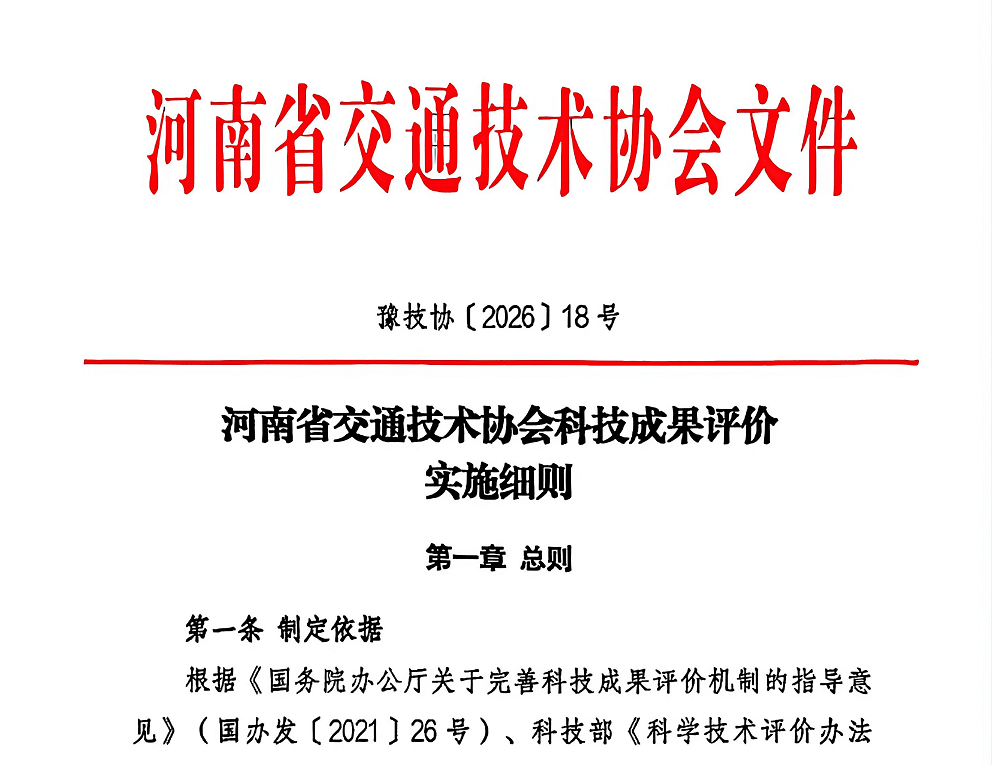 河南省交通技术协会科技成果评价实施细则