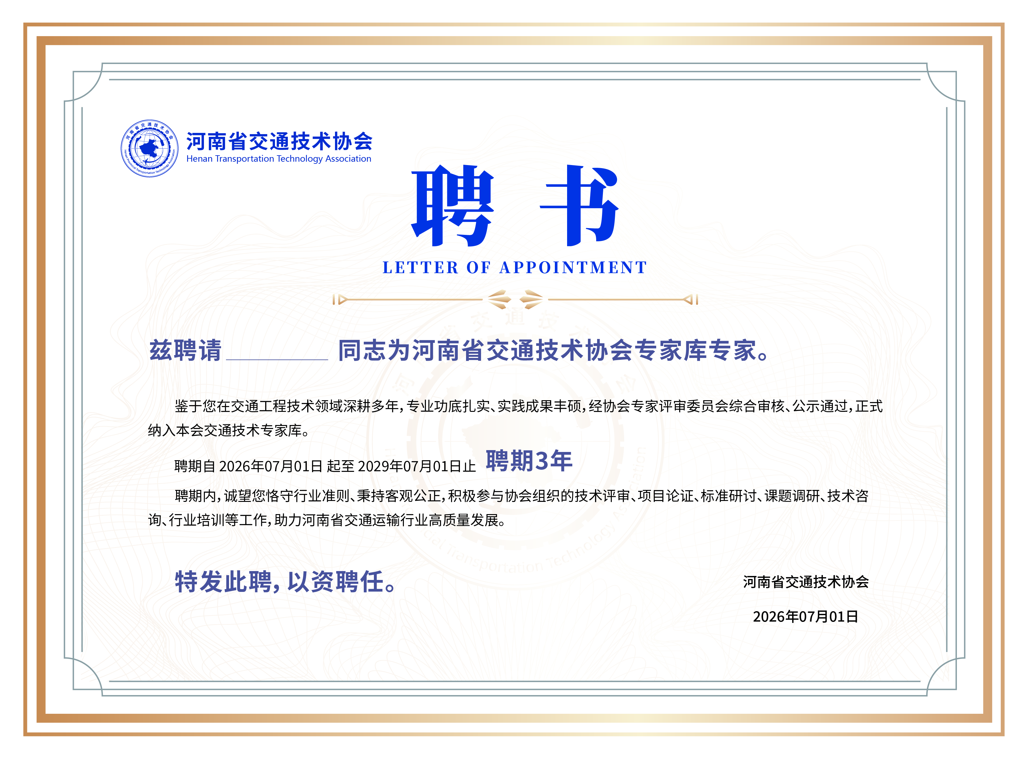 河南省技术交通协会第三批专家聘书.jpg